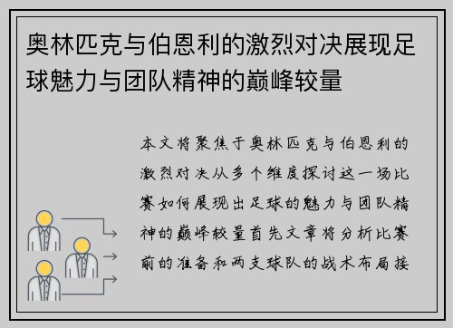 奥林匹克与伯恩利的激烈对决展现足球魅力与团队精神的巅峰较量