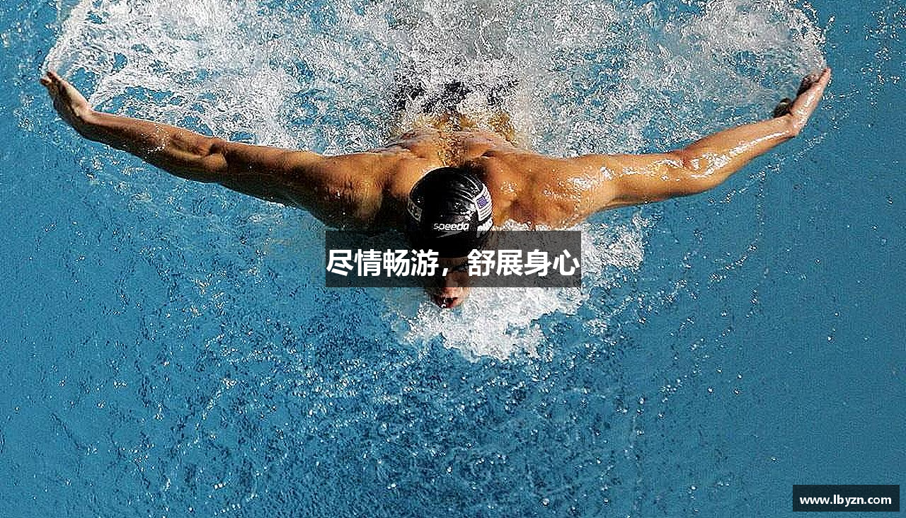 尽情畅游，舒展身心